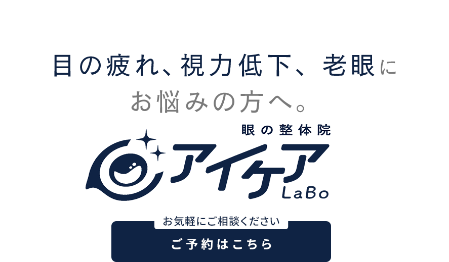 愛知県名古屋のアイケアならアイケアLaBo金山店 | 目元から整える一
