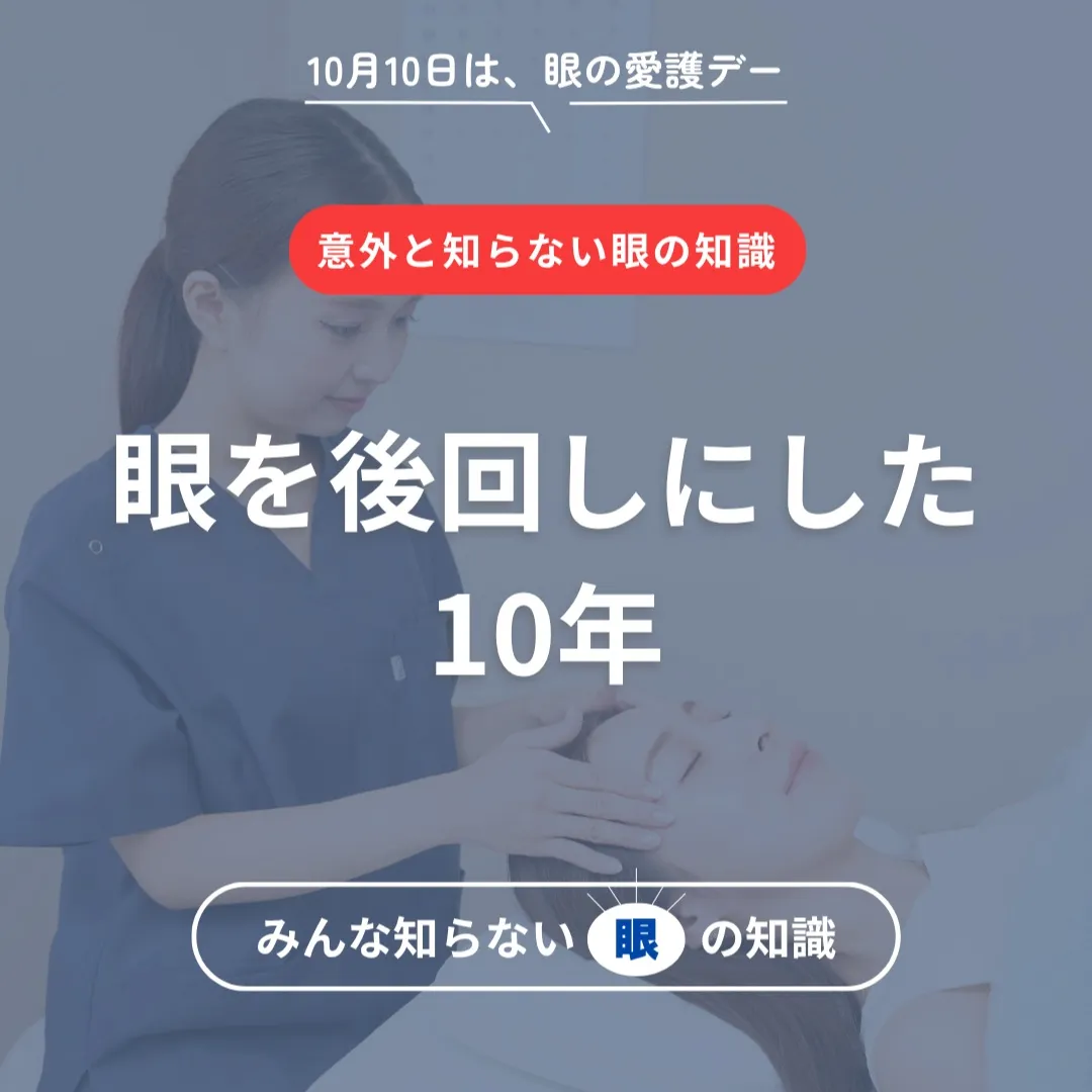 10月10日は「眼の愛護デー」です👀