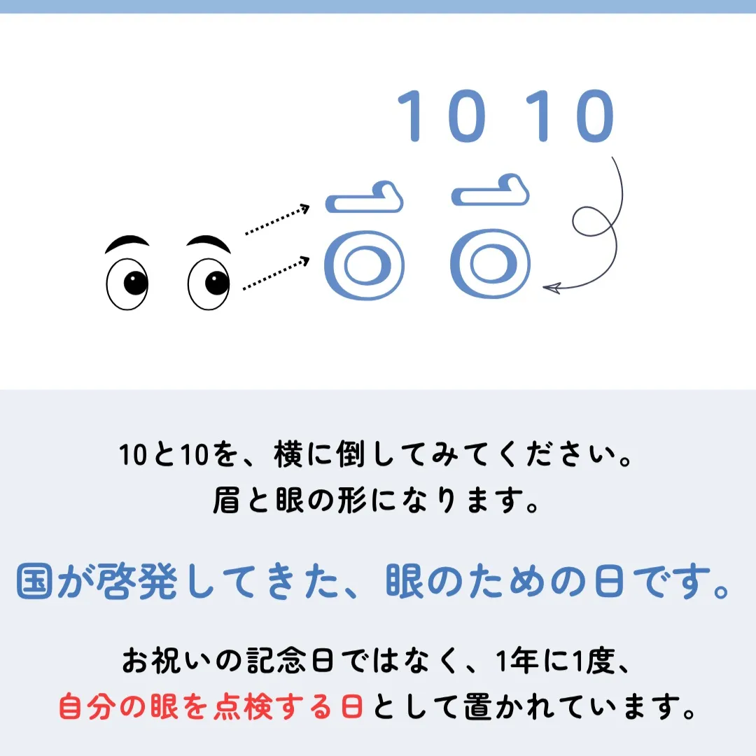10月10日は「眼の愛護デー」です👀