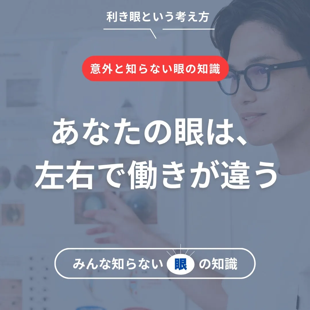 手に利き手があるように、眼にも主に使う側があります⚠️